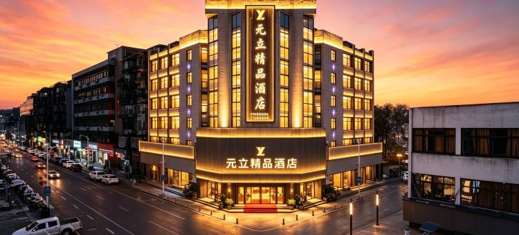 三明第一中学三明站 CityViewGo·Hotel 元立城景酒店图片