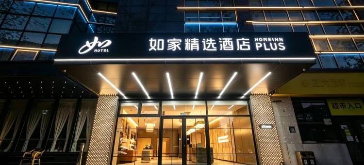 如家精选酒店(北京国展柳芳地铁站店)图片
