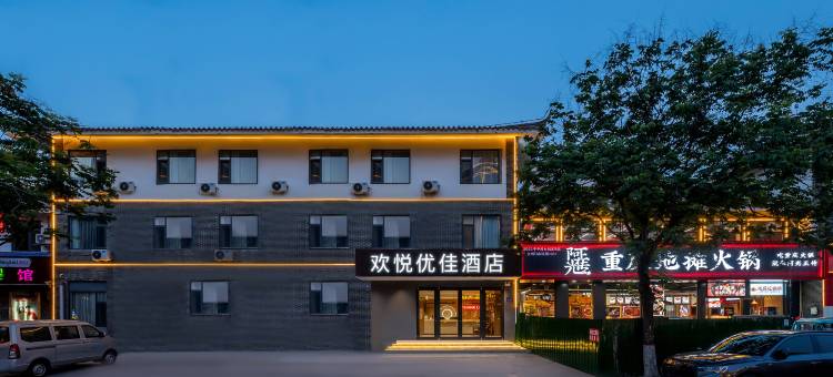 欢悦优佳酒店(三发舜和街店)图片