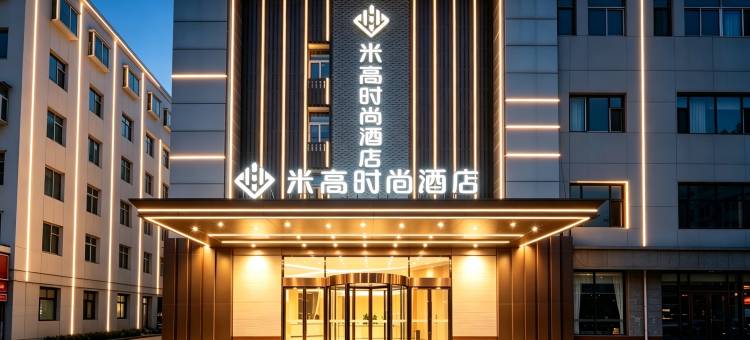米高时尚酒店(济南大明湖生产路地铁站店)图片