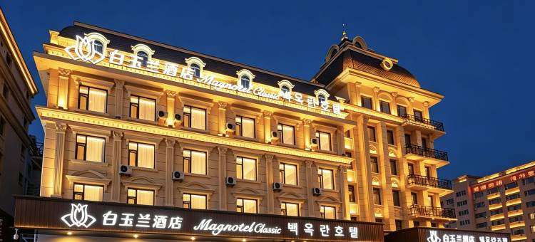 白玉兰酒店(延吉朝鲜民俗园恐龙王国店)图片