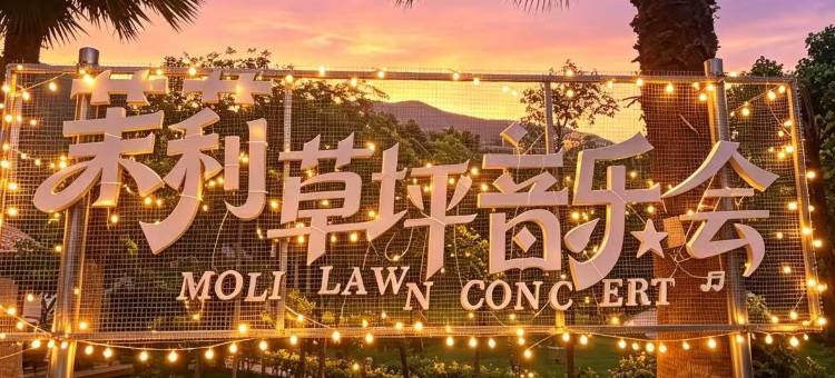 元江茉莉假日酒店图片
