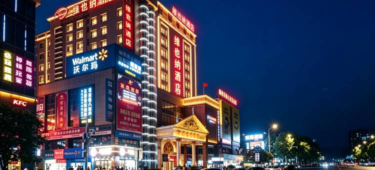 维也纳酒店(娄底万豪城市广场店)图片