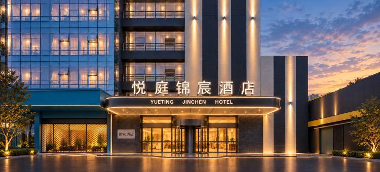 悦庭锦宸酒店(常州中吴大道万象城店)图片