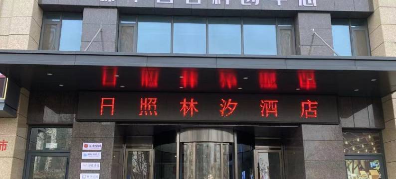 林汐公寓(日照海纳商城火车站店)图片