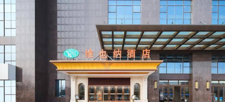 维也纳酒店(蚌埠高铁南站店)图片