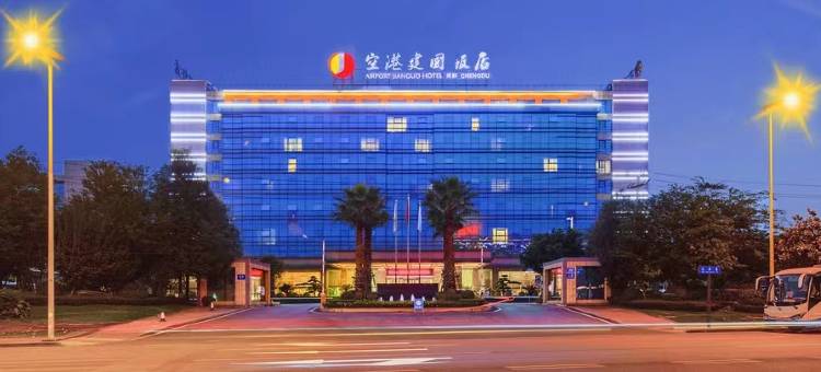 空港建国饭店(成都双流国际机场店)图片