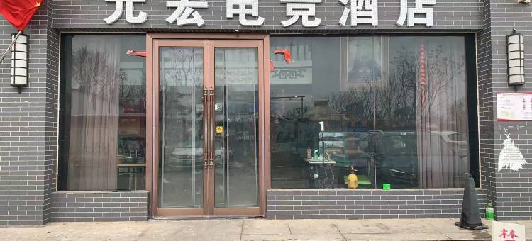 元宏电竞酒店(开封府店)图片