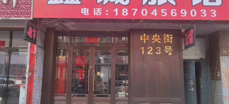 黑河鑫诚旅馆图片