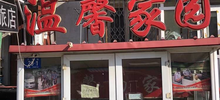 温馨家园旅店图片