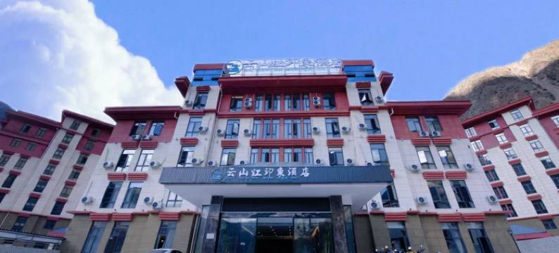 芒康如美镇云山江印象酒店(竹卡大桥店)图片