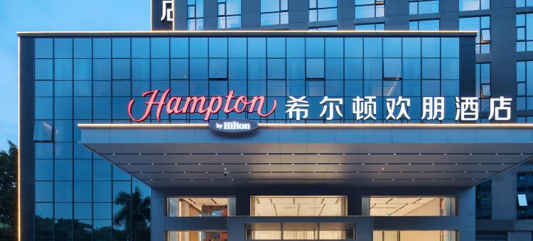 深圳宝安机场希尔顿欢朋酒店图片