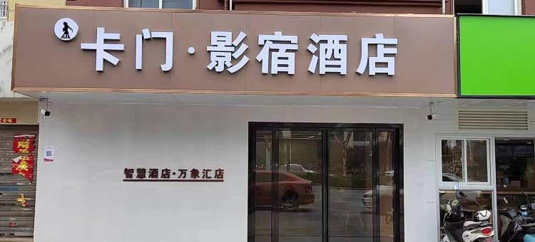 卡门影宿智慧酒店(蜀山万象汇店)图片