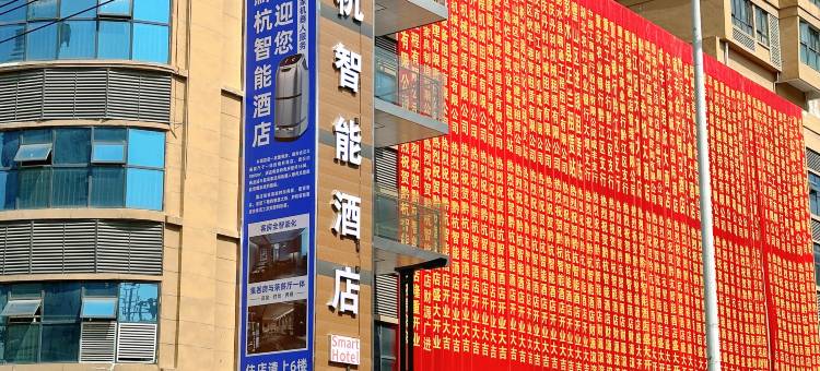 黔杭智能酒店(咸丰皇城广场店)图片