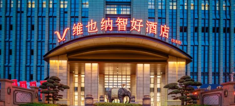 维也纳智好酒店(绍兴北站店)图片