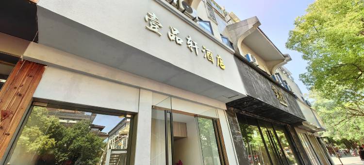 壹品轩酒店(南京夫子庙秦淮河店)图片