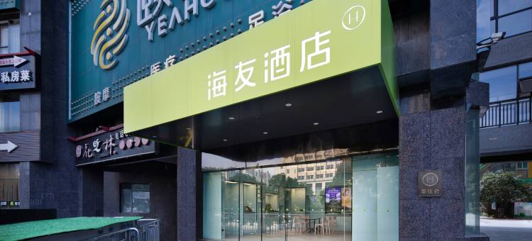 海友酒店(长沙涂家冲地铁站店)图片