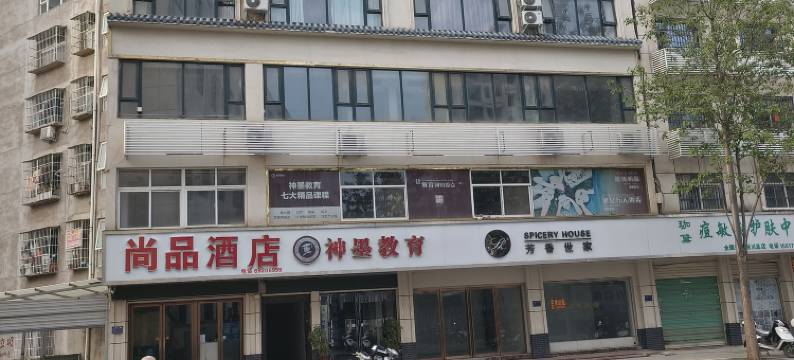 尚品酒店(淅川南阳农业职业学院店)图片