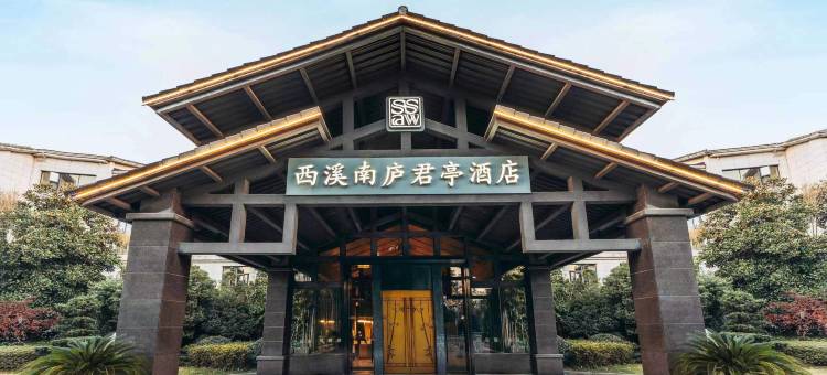 杭州西溪湿地南庐君亭酒店(西湖区文体中心店)图片