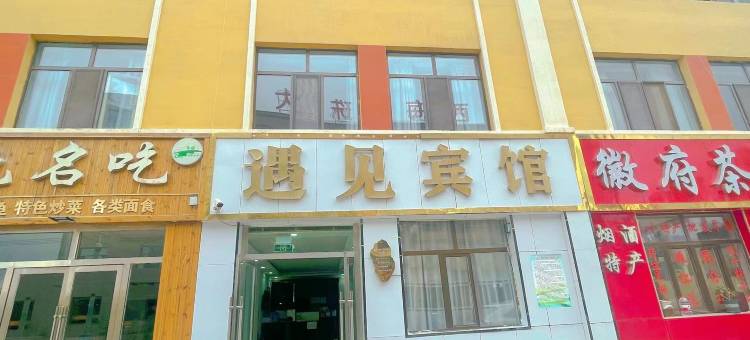 大柴旦遇见宾馆图片