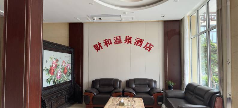 商城财和温泉酒店图片