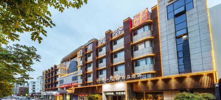 仟那九合精品酒店(周口汉阳路店)图片