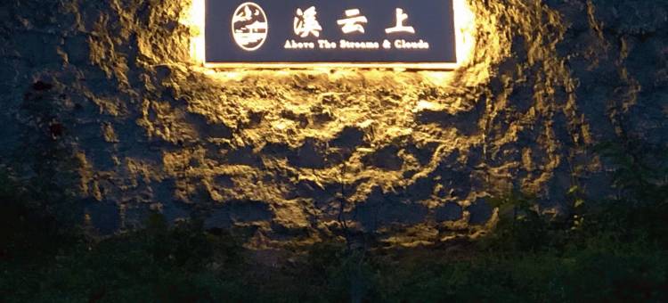 溪云上民宿图片