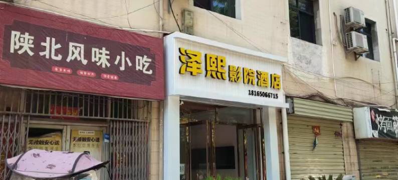 泽熙影院酒店(西安思源学院店)图片