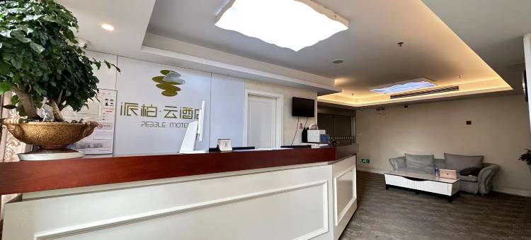 如家派柏·云酒店(常州新北恐龙园店)图片