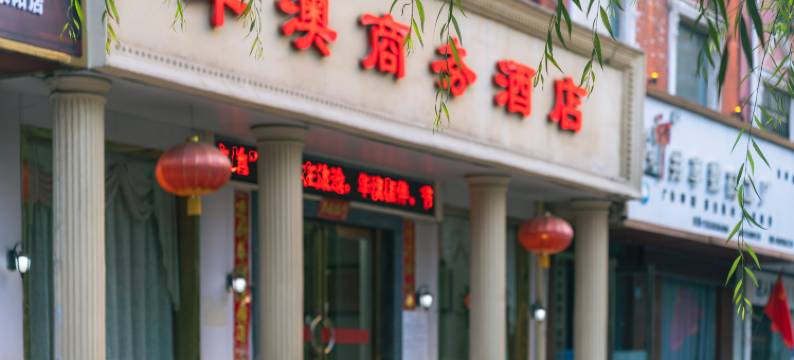 华澳商务酒店(中原棋遇记店)图片