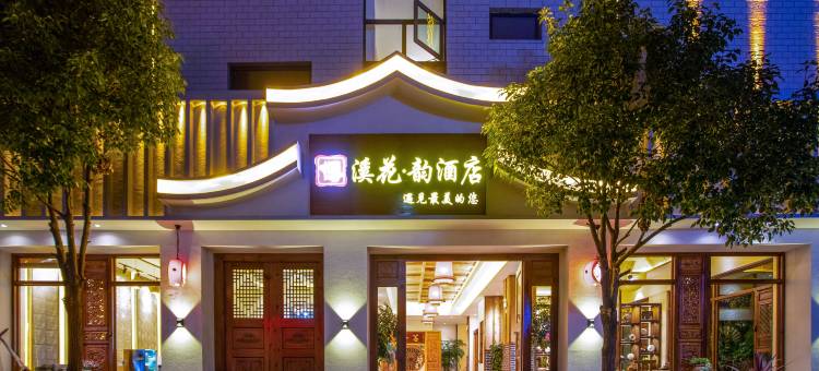 溪花·韵酒店(曲靖中心医院店)图片