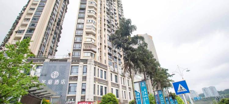 宜宾圣庭酒店(长江公园水幕广场莱茵春天店)图片