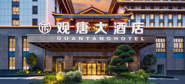 西昌观唐大酒店(邛海17度唐园店)图片