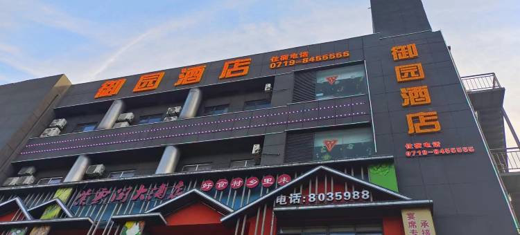 十堰张湾区御园酒店图片