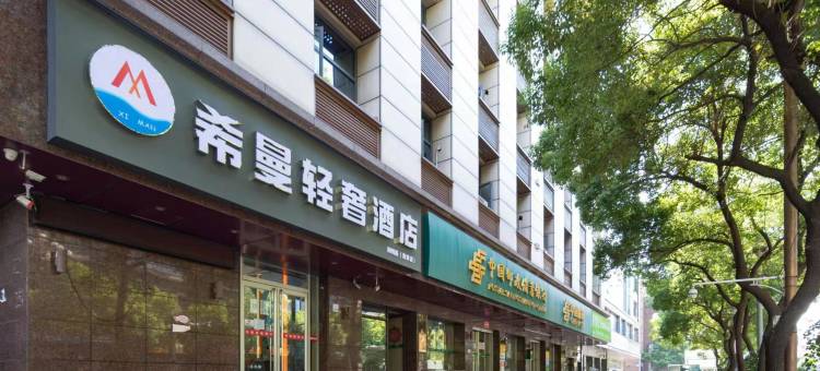 轻住·希曼轻奢酒店(南昌青山路口地铁站店)图片
