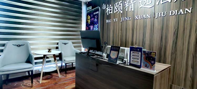 柏颐精选酒店(承德南站大学城店)图片