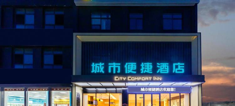 城市便捷酒店(许昌长葛铁东路火车站店)图片