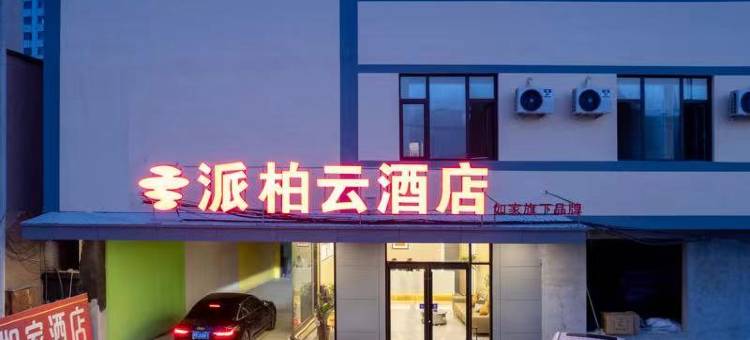 如家派柏云酒店(济南省肿瘤医院店)图片