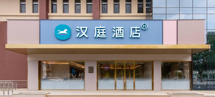 汉庭酒店(沈阳陶瓷城华晨店)图片