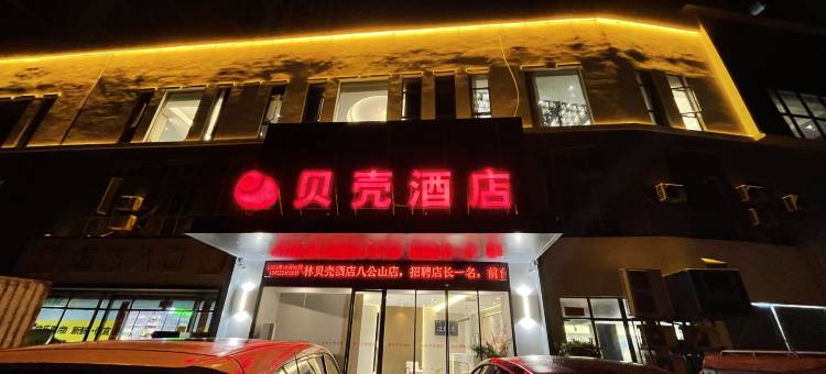 贝壳酒店(淮南市八公山区记忆广场店)图片