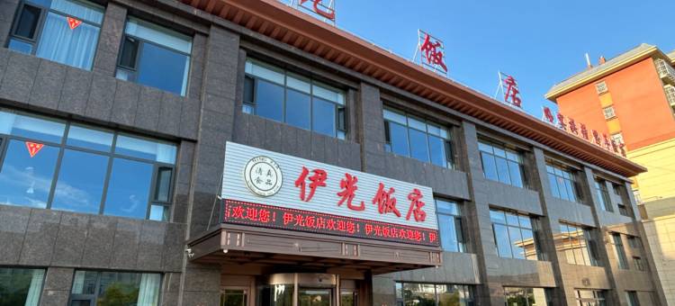 海原县伊光饭店图片