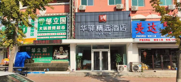 如家华驿精选酒店(葫芦岛兴城大学城店)图片