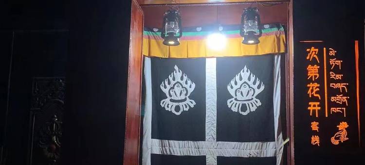 次第花开•客栈图片