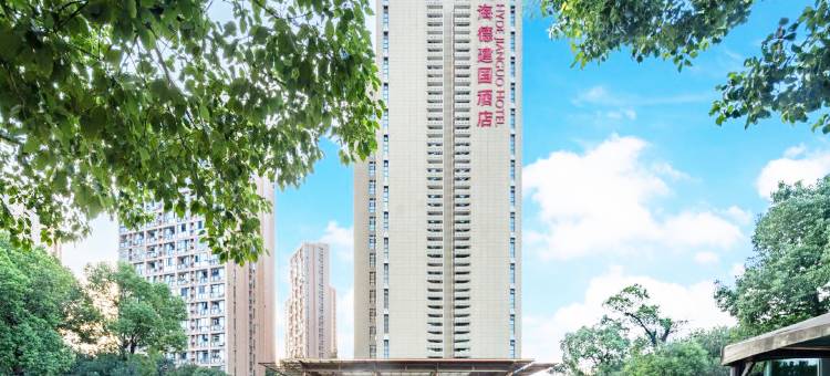 东阳海德建国酒店(中国木雕城店)图片