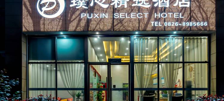 璞心精选酒店(前锋天悦广场店)图片