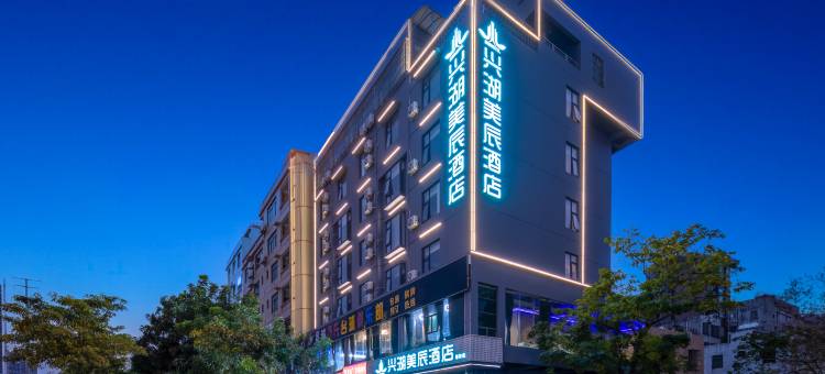 兴湖美辰酒店( 美苑路第四中学店)图片