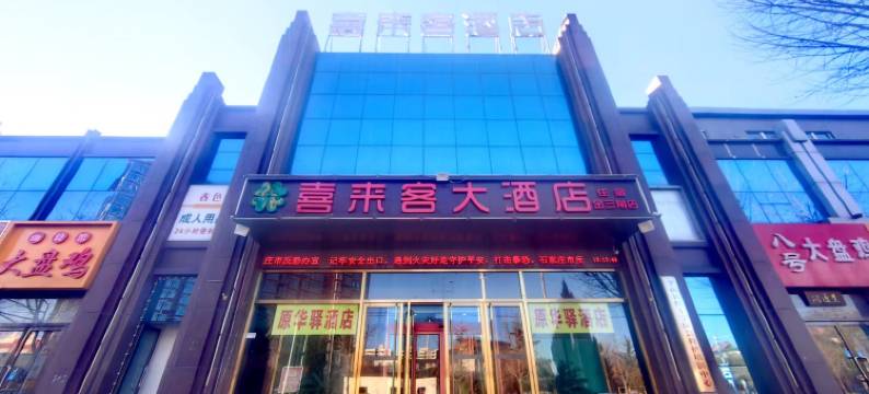 喜来客大酒店(金三角店)图片