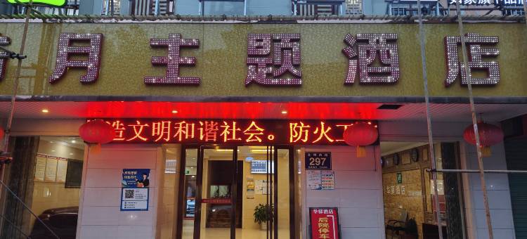 皓月主题酒店图片