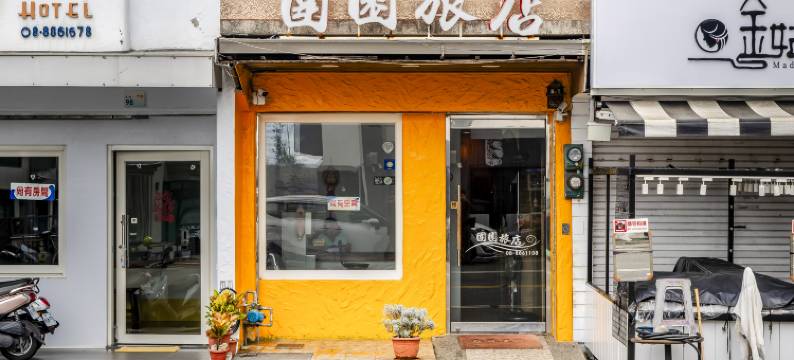 屏东垦丁围园旅店图片