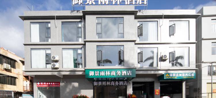 保亭三道御景雨林商务酒店图片